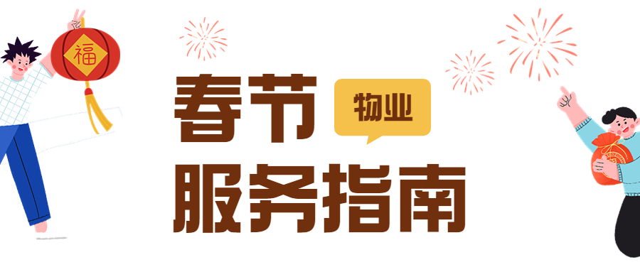 春节放假前，物业要做哪些准备工作？