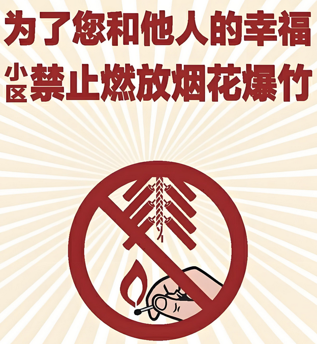 禁止在小区燃放烟花爆竹的温馨提示