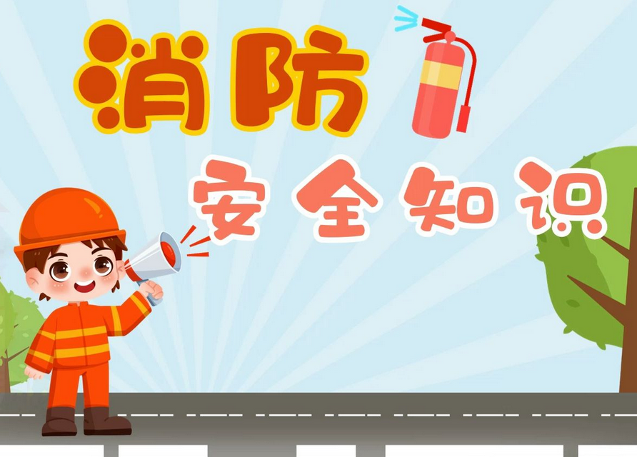 小区内消防安全知识