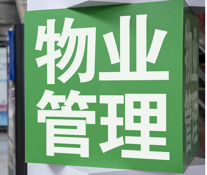 物业红线是什么意思?