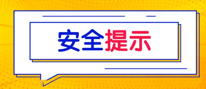 暑期地下车库安全提示