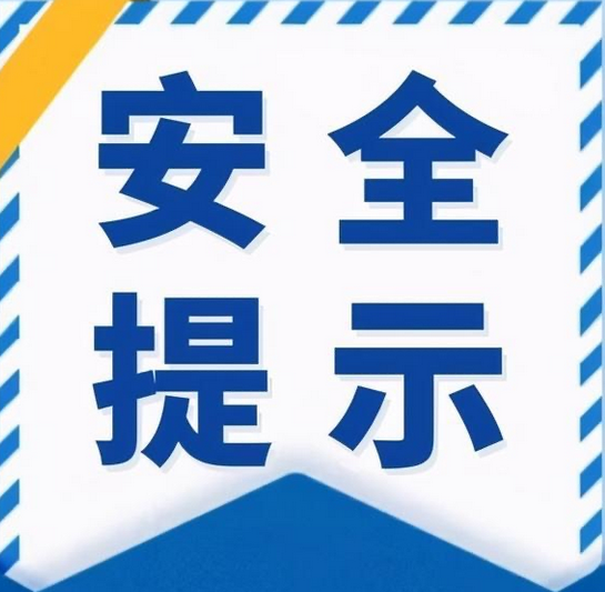 关于夏季小区安全防范的温馨提示