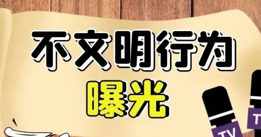 小区不文明行为；丢脸又缺德！