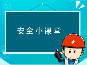 秋季消防安全常识