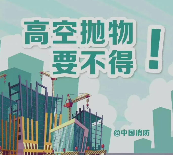 高空抛物：抛的是素质，毁的是家庭，害的是性命！