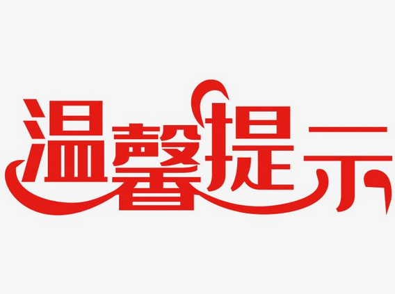 家庭消防安全物业温馨提示